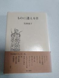 ものに逢える日