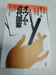 オウムと近代国家 : 市民はオウムを許容するか?