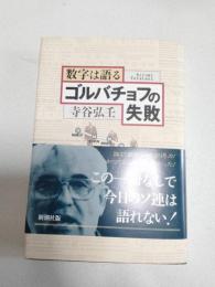 数字は語るゴルバチョフの失敗