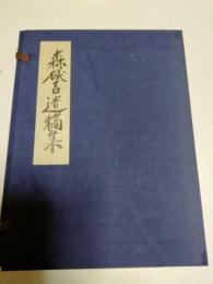 森磯吉遺稿集