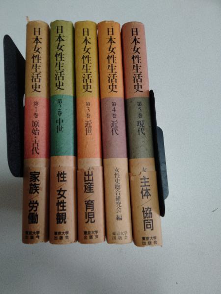 日本女性生活史 全5巻揃(女性史総合研究会 編) / 古本、中古本、古書籍  