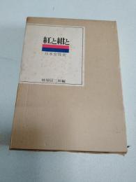 紅と紺と : 日本女性史