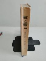 紅と紺と : 日本女性史