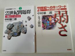 中村雄二郎 著作2冊　「弱さ 21世紀へのキーワード インターネット哲学アゴラ」
+　「21世紀問題群 　人類はどこへ行くのか」 ＜21世紀問題群ブックス 1＞