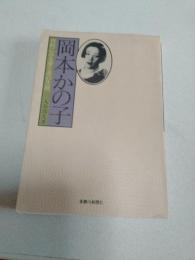 岡本かの子 : 資料にみる愛と炎の生涯