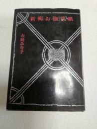新輯お伽草紙