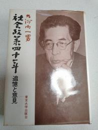 社会政策四十年 : 追憶と意見