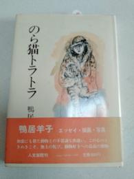 のら猫トラトラ