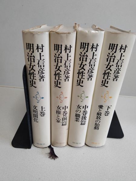 明治女性史 全4巻 揃い(村上信彦著) / 古本、中古本、古書籍の通販は