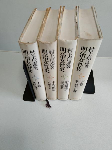 明治女性史 全4巻 揃い(村上信彦著) / 古本、中古本、古書籍の通販は