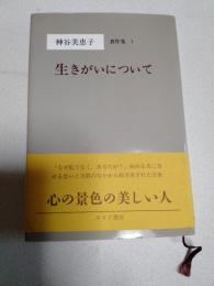 神谷美恵子著作集