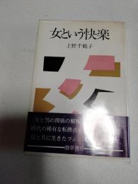 女という快楽