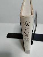 女という快楽