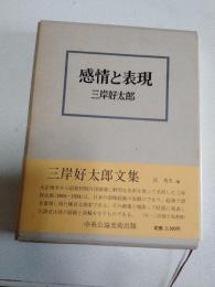 感情と表現