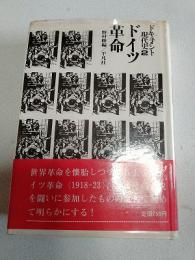  ドキュメント現代史〈2〉ドイツ革命
