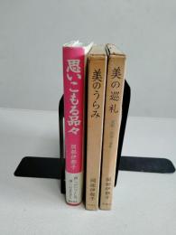 岡部伊藤都子　3冊　「美のうらみ」（新潮社）　、「思いこもる品々」（藤原書店）、「美の巡礼」（新潮社）