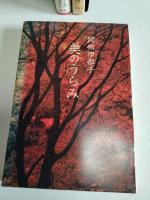 岡部伊藤都子　3冊　「美のうらみ」（新潮社）　、「思いこもる品々」（藤原書店）、「美の巡礼」（新潮社）