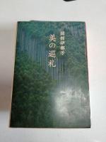 岡部伊藤都子　3冊　「美のうらみ」（新潮社）　、「思いこもる品々」（藤原書店）、「美の巡礼」（新潮社）