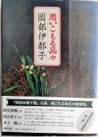 岡部伊藤都子　3冊　「美のうらみ」（新潮社）　、「思いこもる品々」（藤原書店）、「美の巡礼」（新潮社）