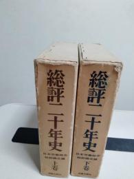 総評二十年史