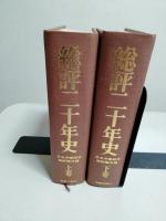 総評二十年史