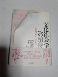 文化社会学への招待 : <芸術>から<社会学>へ