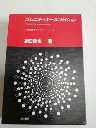 コミュニティ・オーガニゼイション