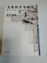 文化社会学研究 : 現代文化の理解にむけて