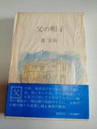父の帽子