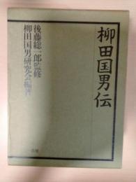 柳田国男伝