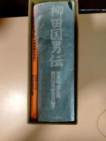 柳田国男伝