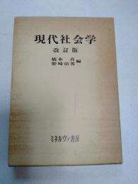 現代社会学