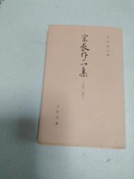 宗長作品集 : 日記・紀行