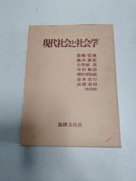 現代社会と社会学