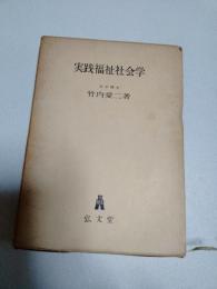 実践福祉社会学