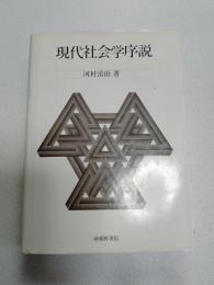 現代社会学序説