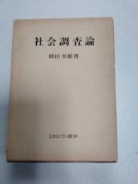 社会調査論