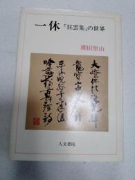 一休 : 「狂雲集」の世界