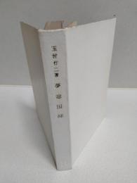 夢窓国師　中世禅林主流の系譜　サーラ叢書