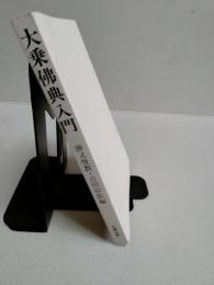 大乗仏典入門
