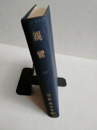 親鸞 : その生涯と思想の展開過程