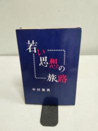 若い思想の旅路