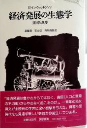 経済発展の生態学 : 貧困と進歩