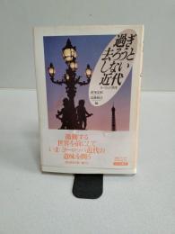 過ぎ去ろうとしない近代 : ヨーロッパ再考
