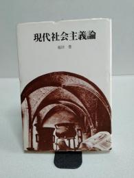 現代社会主義論