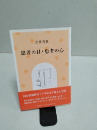 患者の目・患者の心
