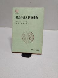 社会主義と階級変動