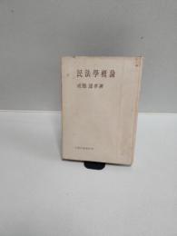 民法学概論