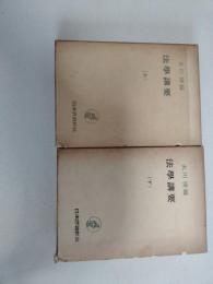 法学講要　上、下揃い