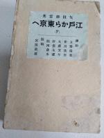 江戸から東京へ　７